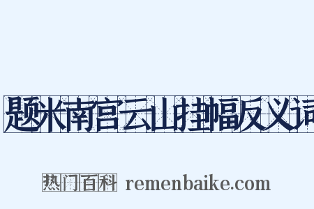 题米南宫云山挂幅反义词是什么意思的图片